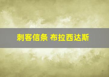 刺客信条 布拉西达斯